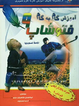 آموزش گام به گام فتوشاپ 9