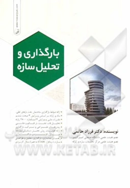 بارگذاری و تحلیل سازه