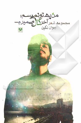 من به تو نمی‌رسم، آخر کال می‌میرم ...: مجموعه شعر