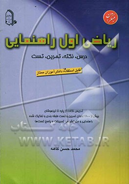 ریاضی اول راهنمایی: درس، نکته، تمرین، تست