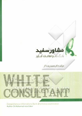 مشاور سفید، بانک جامع اطلاعات کنکور