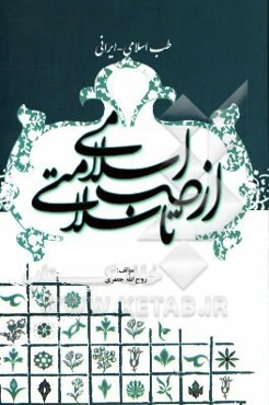 از طب اسلامی تا سلامتی: طب اسلامی - ایرانی