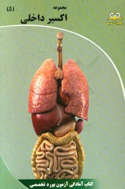 مجموعه اکسیر داخلی: آمادگی آزمون بورد 95