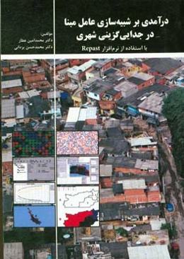 درآمدی بر شبیه‌سازی عامل مبنا در جدایی‌گزینی شهری با استفاده از نرم‌افزار Repast