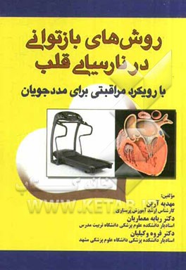 روشهای بازتوانی در نارسایی قلب با رویکرد مراقبتی برای مددجویان