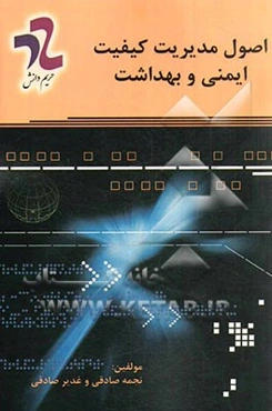 اصول مدیریت کیفیت ایمنی و بهداشت