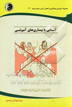 آشنایی با بیماری‌های آمیزشی: ویژه جوانان مددجو