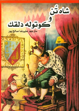 شاه تن و کوتوله دلقک