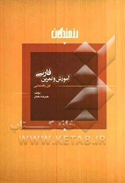 آموزش و تمرین فارسی اول راهنمایی