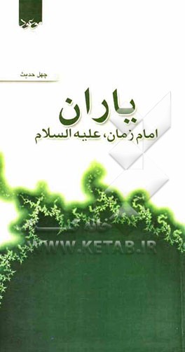 یاران امام زمان (ع