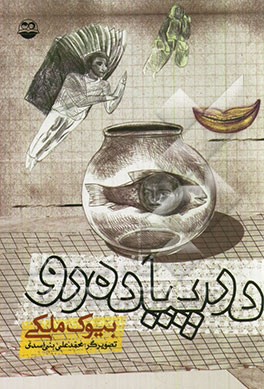 در پیاده‌رو