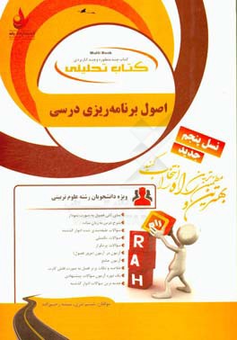 کتاب تحلیلی اصول برنامه‌ریزی درسی: ‌ویژه دانشجویان رشته علوم تربیتی: نمای کلی فصل به صورت نمودار، شرح درس به زبان ساده...