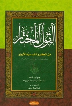 القول المختار: من اذکار و آداب سید الابرار
