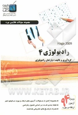 مجموعه سوالات رادیولوژی ویژه آزمون ارتقاء و بورد 1394: هاگا 2009