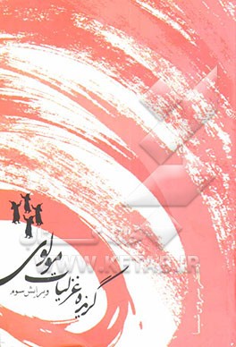 گزیده غزلیات مولوی