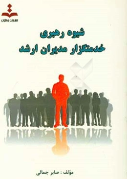 شیوه رهبری خدمتگزار مدیران ارشد
