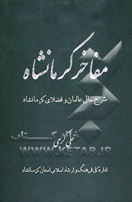 مفاخر کرمانشاه : شرح حال عالمان و فضلای کرمانشاهی از ‌سده اول هجری تا قرن پانزدهم