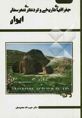 جغرافیای تاریخی و گردشگری شهرستان ایوان