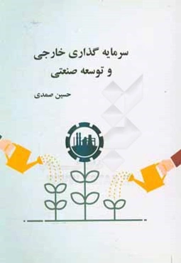 سرمایه‌گذاری خارجی و توسعه صنعتی