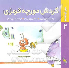 گردش مورچه قرمزی