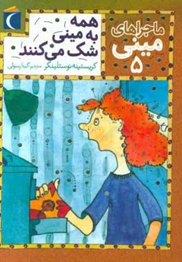 همه به مینی شک می‌کنند