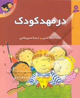 در مهد کودک: برای پیش‌دبستانی‌ها