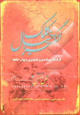 کلک خیال‌انگیز (فرهنگ بسامدی و تصویری دیوان حافظ