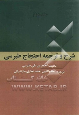 ترجمه و شرح احتجاج طبرسی