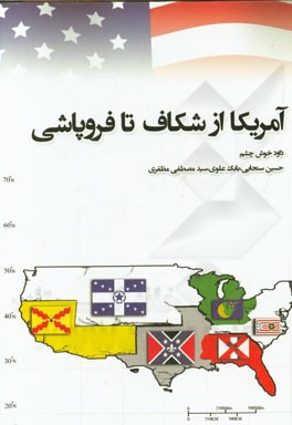 آمریکا از شکاف تا فروپاشی