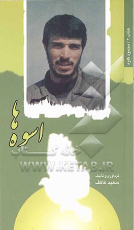 اسوه‌ها: شهید کاوه