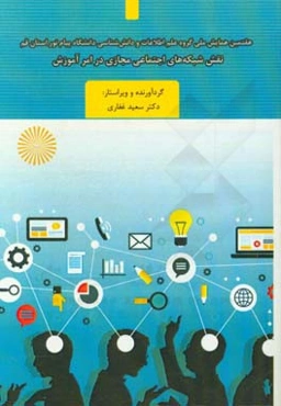 نقش شبکه‌های اجتماعی مجازی در امر آموزش: مجموعه مقالات هفتمین همایش ملی گروه علم اطلاعات و دانش‌شناسی دانشگاه پیام نور استان قم (18 مهرماه 1397)