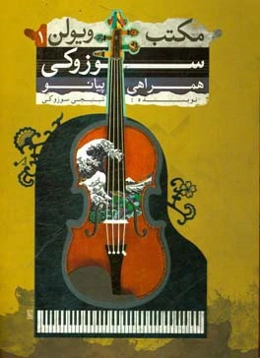 مکتب ویولن سوزوکی: همراهی پیانو