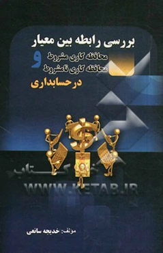 بررسی رابطه بین معیار محافظه‌کاری مشروط و محافظه‌کاری نامشروط در حسابداری