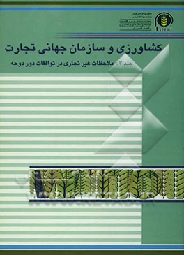 کشاورزی و سازمان جهانی تجارت (ملاحظات غیرتجاری در توافقات دور دوحه