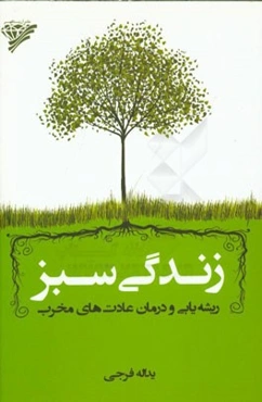 زندگی سبز: ریشه‌یابی و درمان عادت‌های مخرب