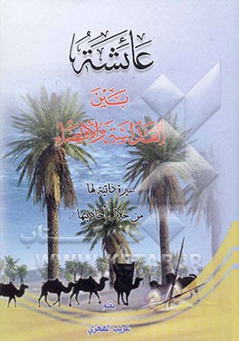 عائشه بین القداسه و الاقصاء: سیره ذاتیه لها من خلال احادیثها