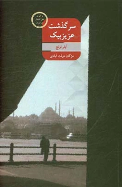 سرگذشت عزیزبیک