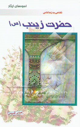 اسوه‌های ایثار: نگاهی به زندگانی حضرت زینب (علیهاالسلام