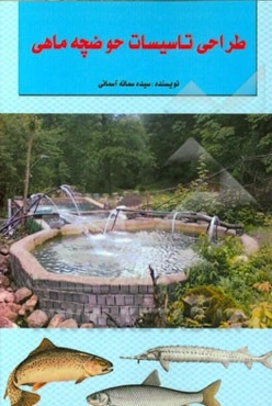 طراحی تاسیسات حوضچه ماهی