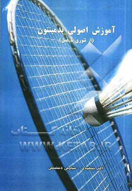 آموزش اصولی بدمینتون (از تئوری تا عمل)