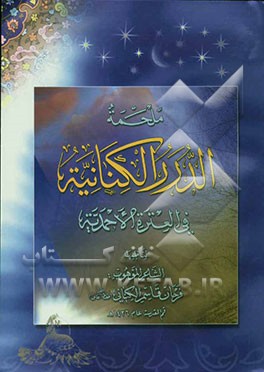 ملحمه الدرر الکنانیه فی العتره الاحمدیه