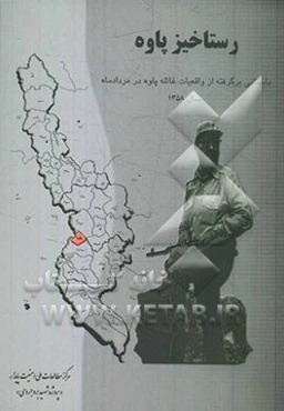 رستاخیز پاوه: داستانی برگرفته از واقعیات غائله پاوه در مرداد سال 1358