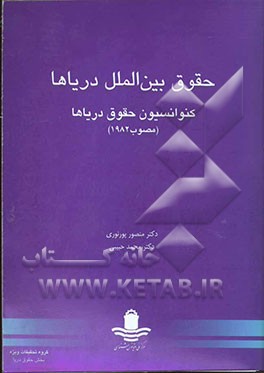 حقوق بین‌الملل دریاها: کنوانسیون حقوق دریاها (مصوب 1982