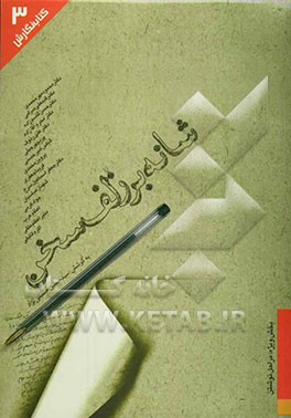 شانه بر زلف سخن