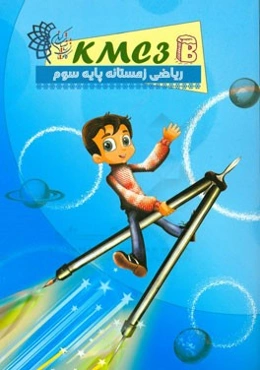 ریاضی زمستانه پایه سوم