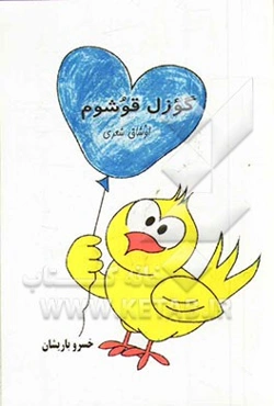 گوزل قوشوم: اوشاق شعری