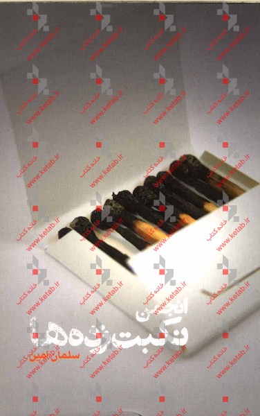 انجمن نکبت‌زده‌ها