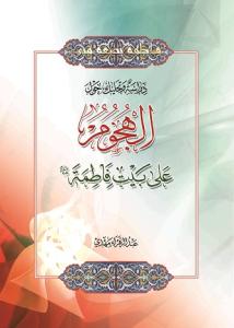 دراسه و تحلیل حول الهجوم علی بیت فاطمه (ع