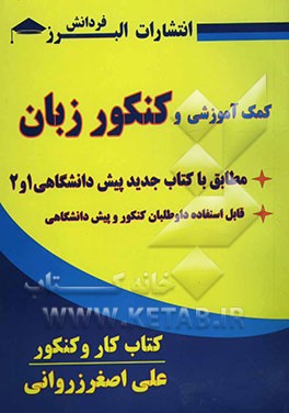 کمک‌آموزشی و کنکور زبان: قابل استفاده داوطلبان کنکور و دانش‌آموزان پیش‌‌دانشگاهی