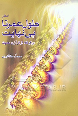 امکان طول عمر تا بی‌نهایت: برگرفته از قرآن و حدیث